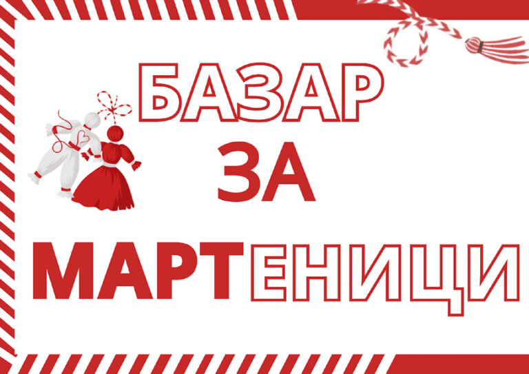 Горещи новини | “Базар за мартеници – Традиции и ръчно изработени красоти”