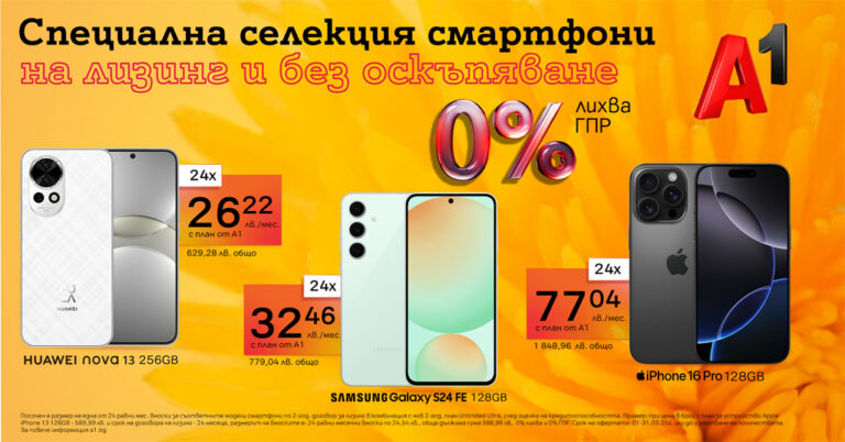 Общество | Смартфони за всеки вкус на лизинг с 0% лихва от А1 през март