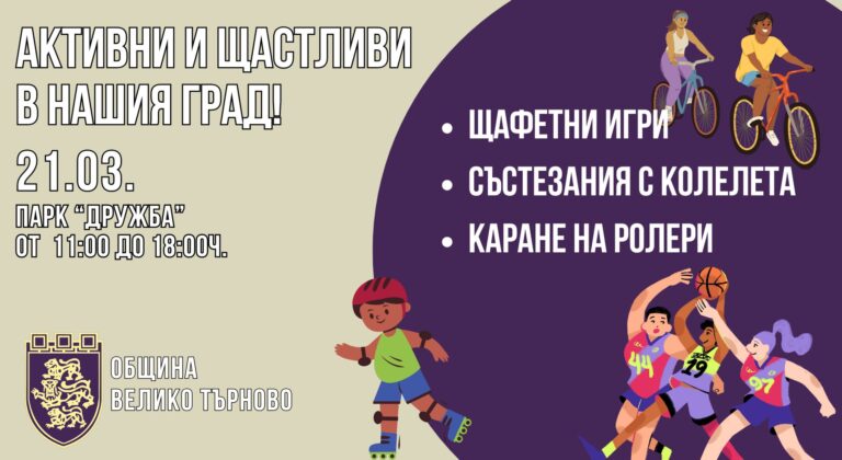 Общество | Велико Търново кани децата и учениците на голям спортен празник на 21 март