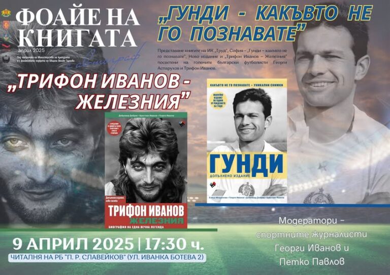 Общество | Книгите за Трифон Иванов и за Гунди представят утре във Велико Търново