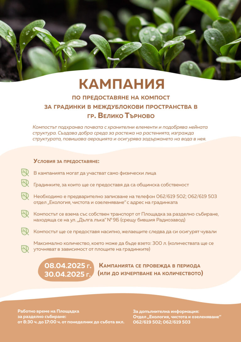 Общество | Община Велико Търново стартира кампания за раздаване на безплатен компост