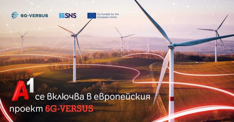Общество | А1 България проучва приложенията на 6G технологиите за устойчивостта като част от ЕС проекта 6G-VERSUS