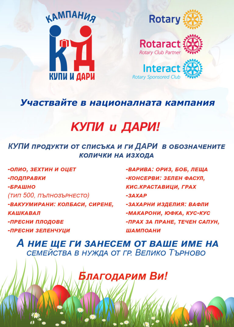 Общество | Ротаракт клуб стартира инициативата „Купи и дари”