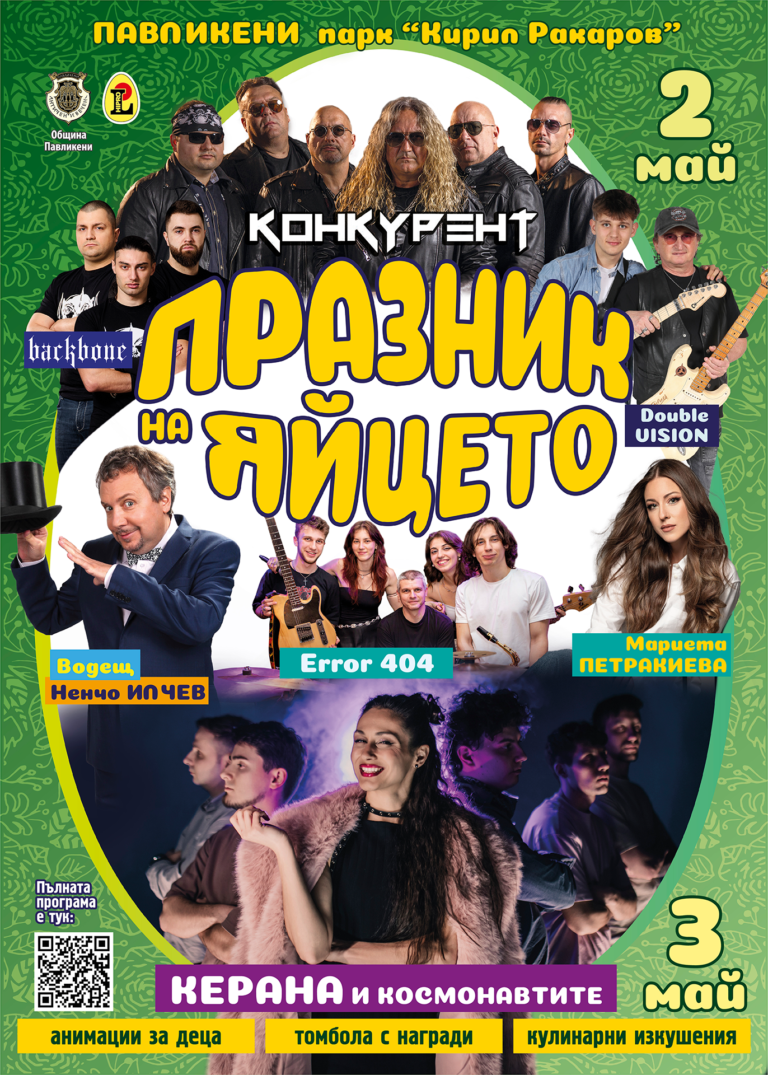 Ненчо Илчев, „Конкурент“ и Керана идват за Празника на яйцето в Павликени