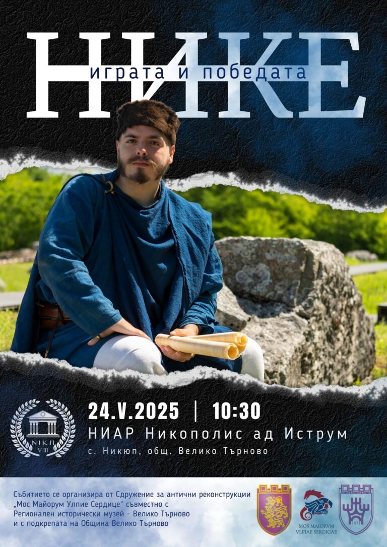 Общество | Никополис ад Иструм отваря врати за фестивала „Нике-играта и победата“