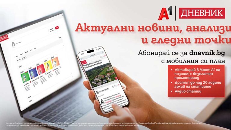 Общество | Клиентите на А1 с достъп до качествено новинарско съдържание като част от мобилния си план