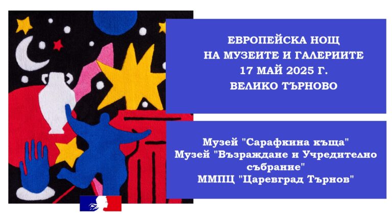 Общество | Археологическа изложба, работилници и анимации за Нощ на музеите 2025