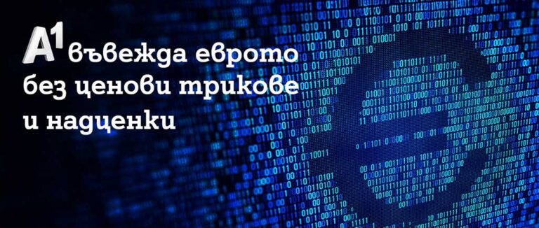 Общество | A1 въвежда еврото без ценови трикове и надценки