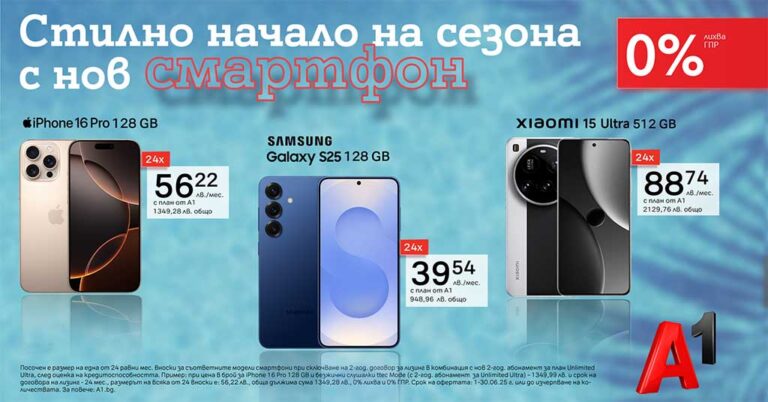 Общество | Вземете нов смартфон с 0% лихва на лизинг от А1 през юни
