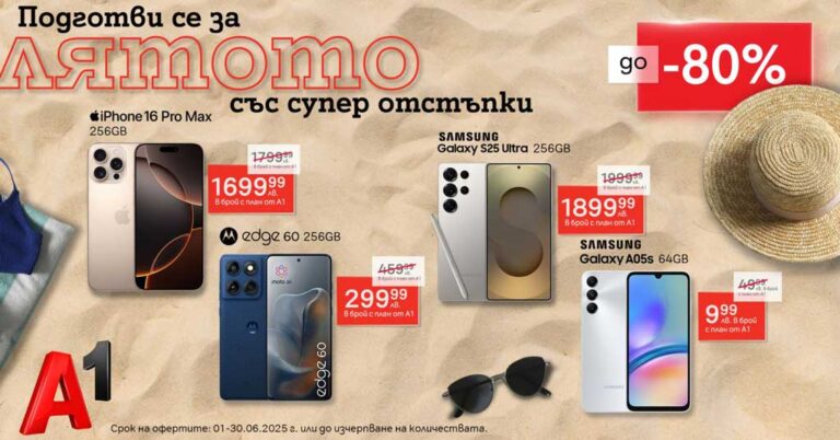 Общество | Специална селекция смартфони с до 80% отстъпка от А1 през юни