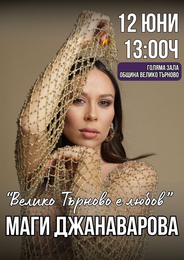 Горещи новини | Маги Джанаварова се включва в инициативата “Велико Търново е любов”