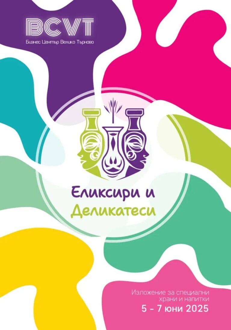 Горещи новини | В четвъртък откриват изложението “Еликсири и Деликатеси” 2025
