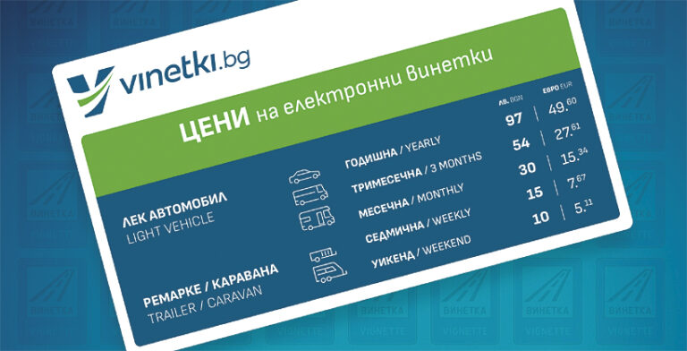 Общество | Нелицензирани сайтове продават скъпи винетки, които носят рискове
