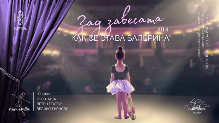 Общество | Малки грации разкриват пред великотърновци тайните на балета