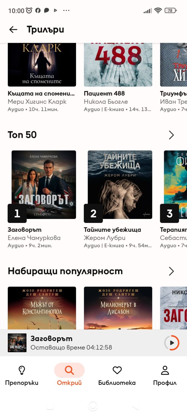 „Заговорът“ на Елена Чамуркова в Топ 3 на най-слушаните книги