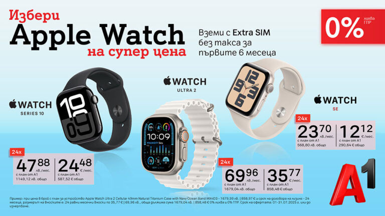 Общество | Нова лятна оферта от А1 – Apple Watch с 0% лихва и Extra SIM без такса за първите 6 месеца