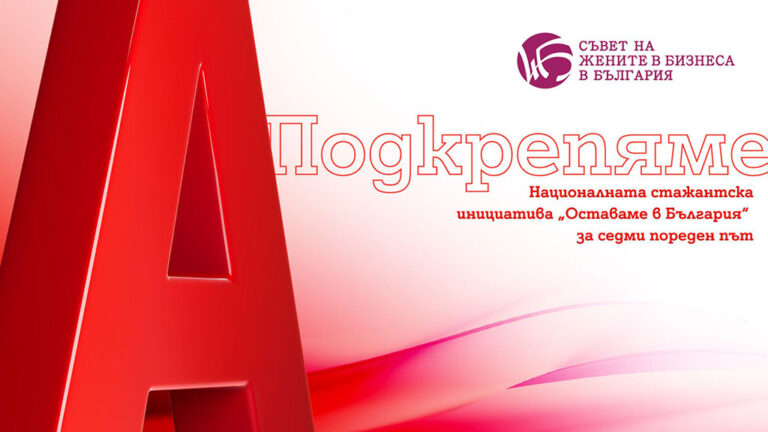 Общество | Двойно повече възможности за участниците в националната стажантска инициатива „Оставаме в България“, подкрепена от А1