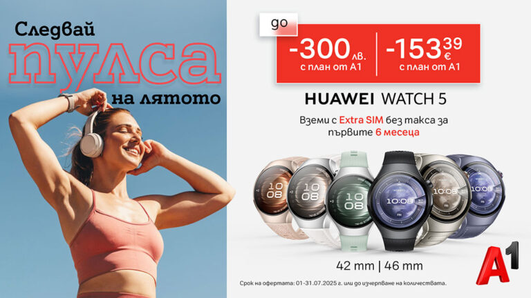 Общество | Вземете Huawei Watch 5 с до 300 лв. отстъпка от А1 и Extra SIM без такса за първите 6 месеца