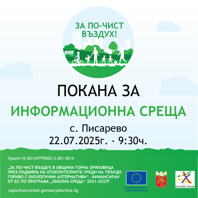 Общество | ПОКАНА ЗА ИНФОРМАЦИОННА СРЕЩА  към жителите на с. Писарево