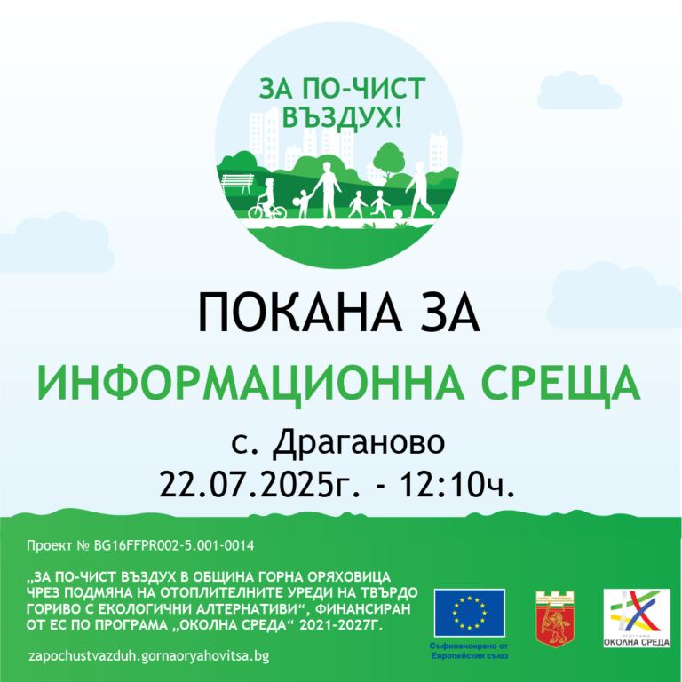 Общество | ПОКАНА ЗА ИНФОРМАЦИОННА СРЕЩА  към жителите на с. Драганово