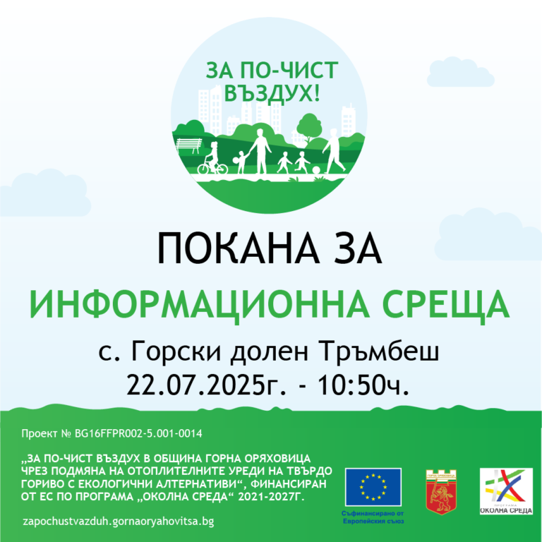 Общество | ПОКАНА ЗА ИНФОРМАЦИОННА СРЕЩА  към жителите на с. Горски долен Тръмбеш
