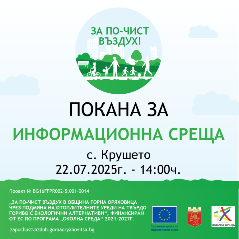 Общество | ПОКАНА ЗА ИНФОРМАЦИОННА СРЕЩА  към жителите на с. Крушето