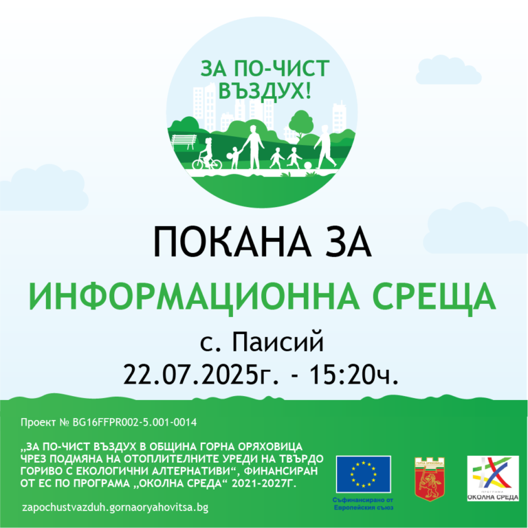 Общество | ПОКАНА ЗА ИНФОРМАЦИОННА СРЕЩА  към жителите на с. Паисий