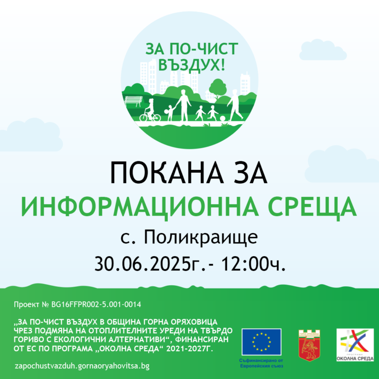 Общество | ПОКАНА ЗА ИНФОРМАЦИОННА СРЕЩА  към жителите на с. Поликраище