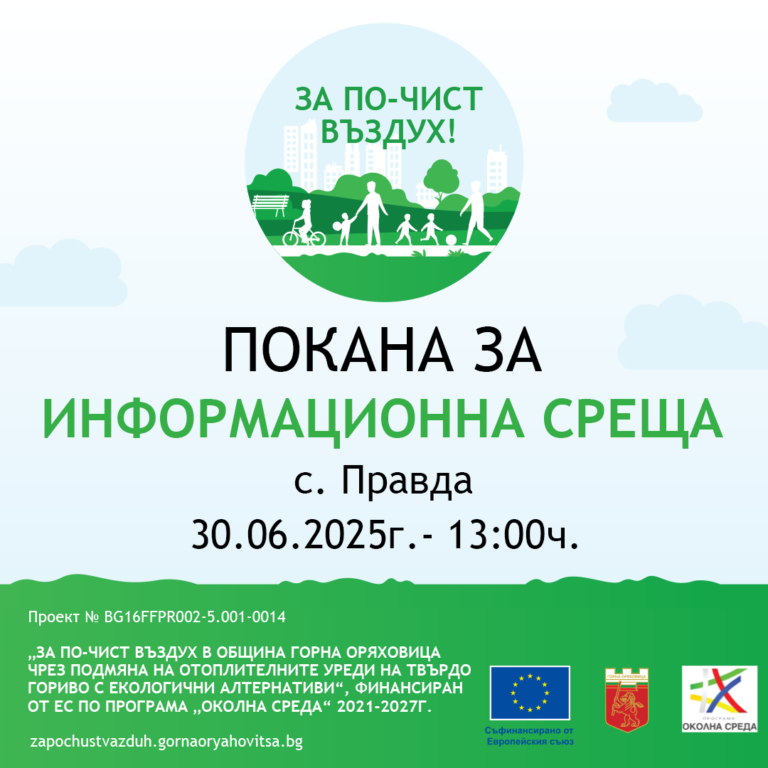 Общество | ПОКАНА ЗА ИНФОРМАЦИОННА СРЕЩА  към жителите на с. Правда