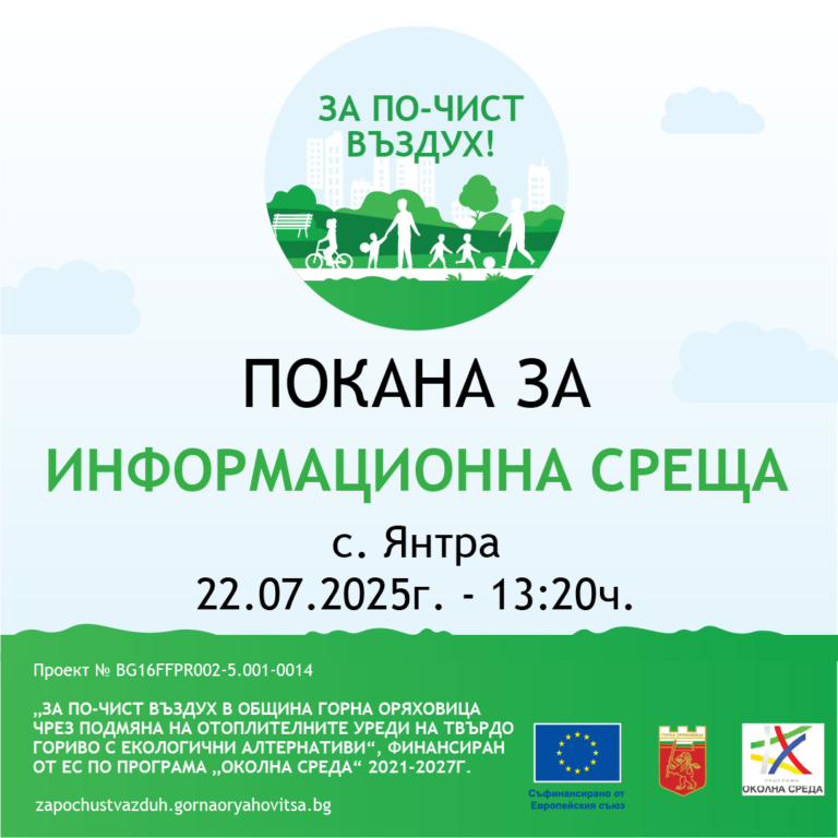 Общество | ПОКАНА ЗА ИНФОРМАЦИОННА СРЕЩА  към жителите на с. Янтра