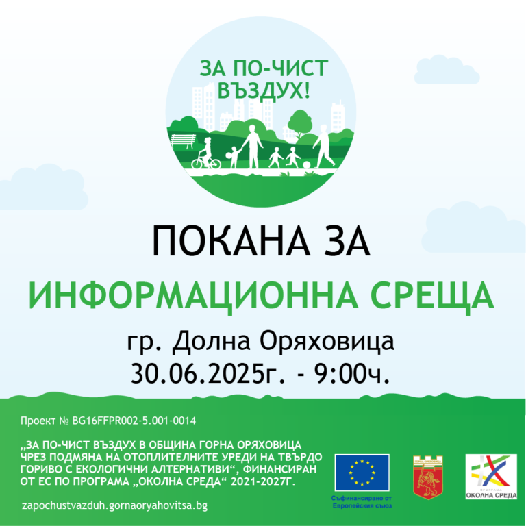 Общество | ПОКАНА ЗА ИНФОРМАЦИОННА СРЕЩА  към жителите на гр. Долна Оряховица
