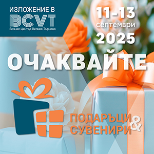 Подаръци и сувенири 2025