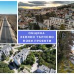 Най-четени | Община Велико Търново защити мащабна дългосрочна инвестиционна програма