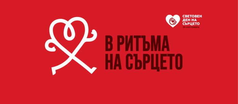 В Горна Оряховица ще бъде отбелязан Световният ден на сърцето – 29 септември
