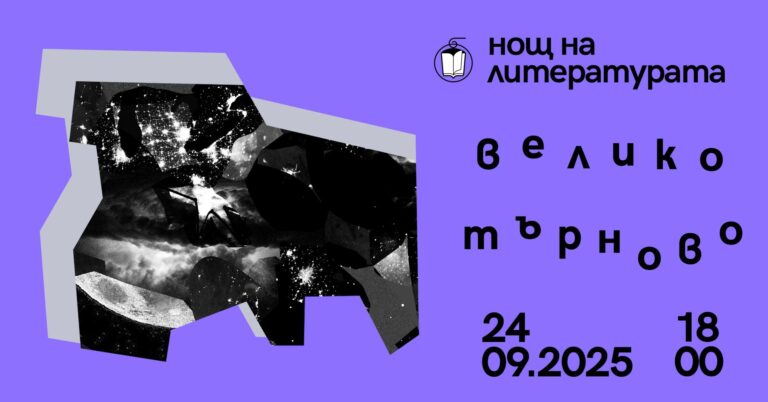 10 съвременни европейски заглавия представя  „Нощ на литературата“ във Велико Търново