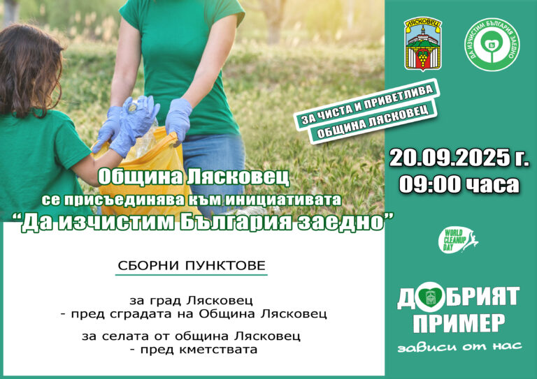 Горещи новини | Община Лясковец отново ще се включи в инициативата „Да изчистим България заедно”