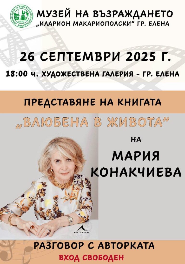 Мария Конакчиева представя в родната  Елена книгата си „Влюбена в живота“