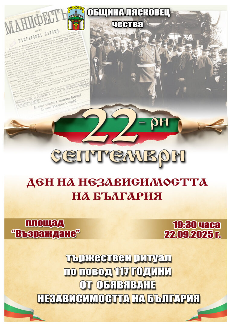 Горещи новини | 117 години от обявяването на Независимостта на България ще бъдат отбелязани в Лясковец