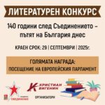 Последни | Вигенин и социалистите от Велико Търново, Плевен, Габрово и Ловеч обявиха конкурс по повод 140 години от Съединението