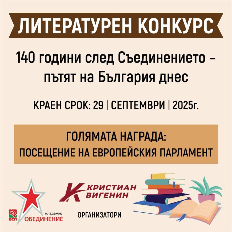 Общество | Вигенин и социалистите от Велико Търново, Плевен, Габрово и Ловеч обявиха конкурс по повод 140 години от Съединението