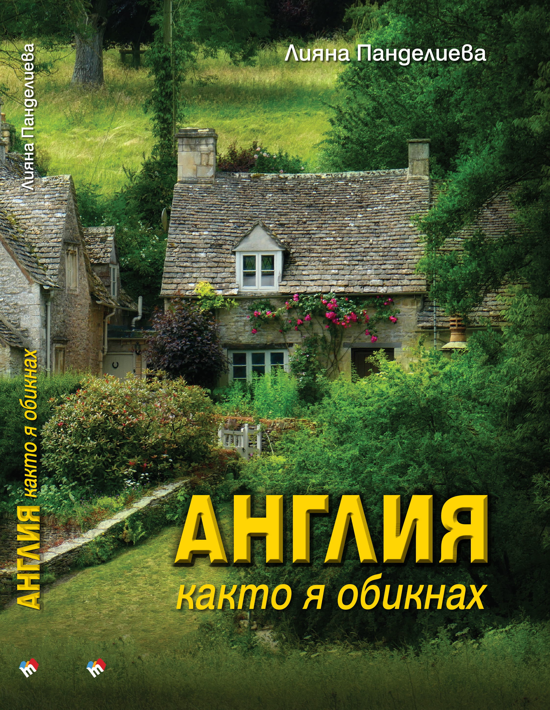 Общество | Лияна Панделиева с премиера на книгата си  „Англия както я обикнах“ във Велико Търново