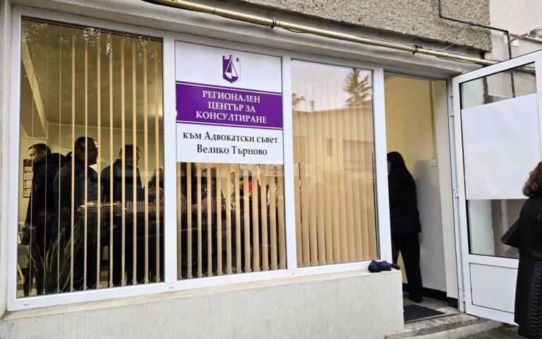 Във Велико Търново откриха Регионален  център за правно консултиране и помощ