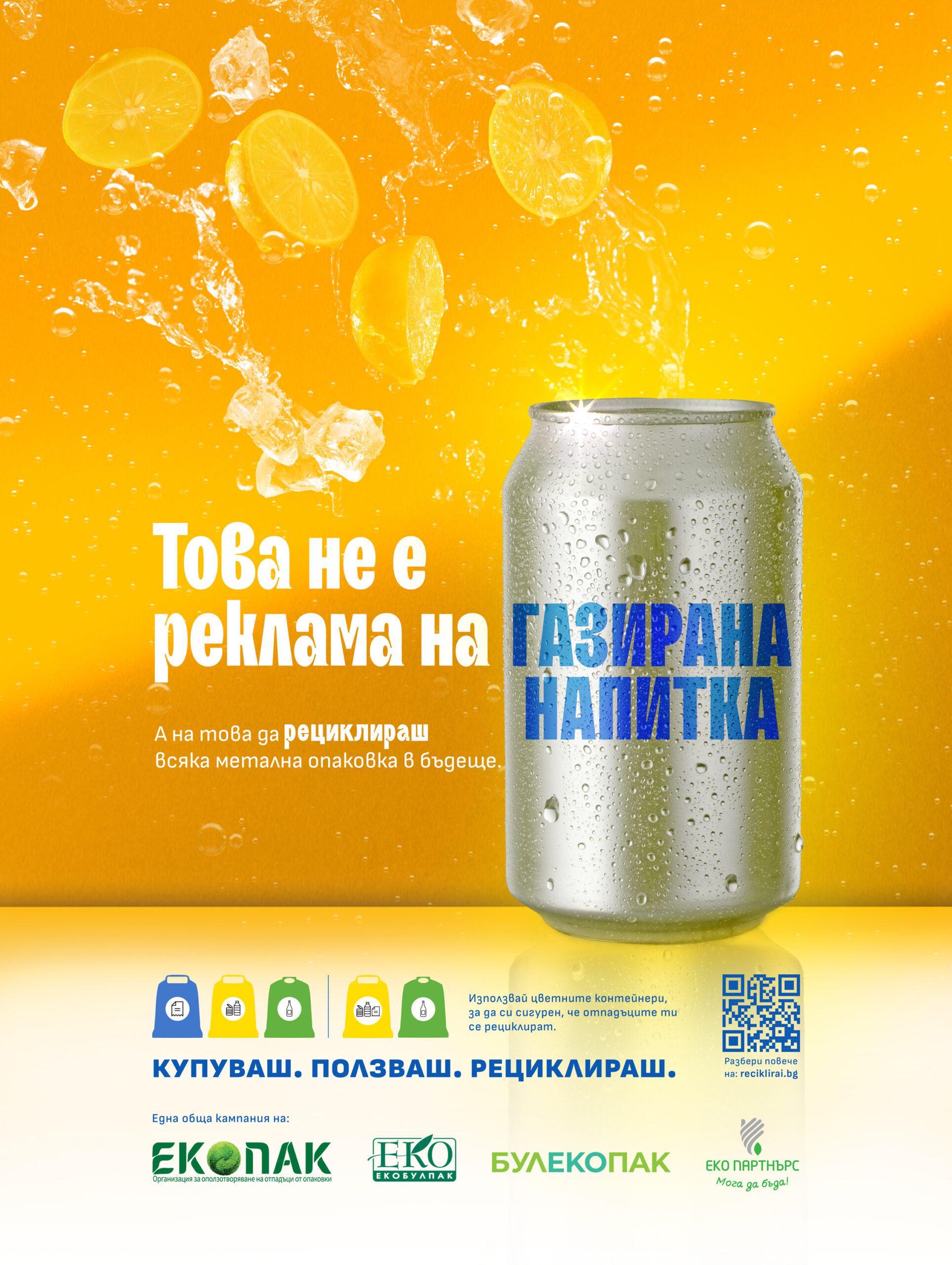 Общество | Стартира кампанията „КУПУВАШ.  ПОЛЗВАШ. РЕЦИКЛИРАШ“