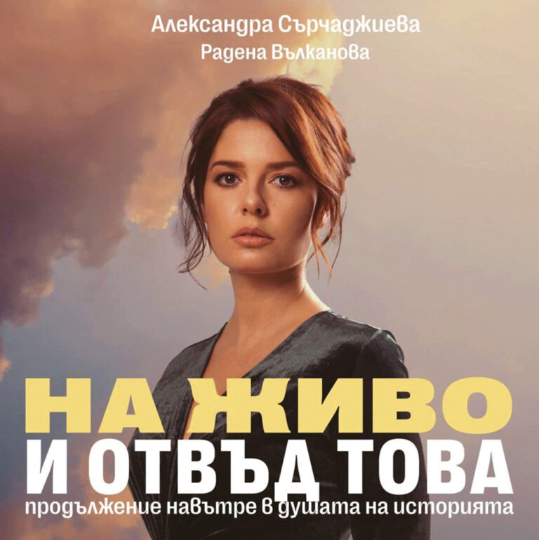 Култура | Във Велико Търново пристига Александра Сърчаджиева с изпепеляващия си спектакъл, част 2