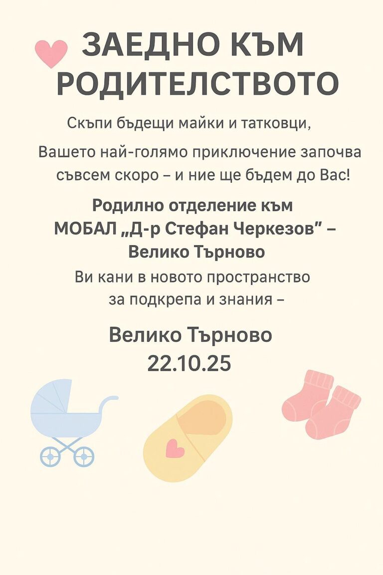 Здраве | „Заедно към родителството“ е най-новата инициатива на областната болница