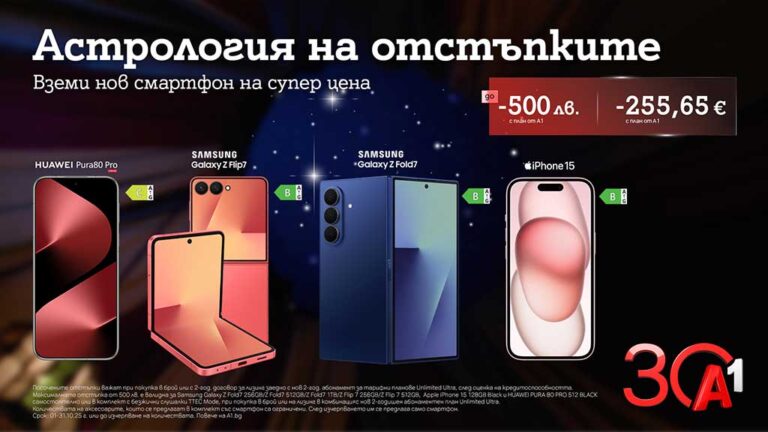 Общество | А1 празнува 30 години с отстъпки до 500 лева/255,65 евро за водещи смартфони