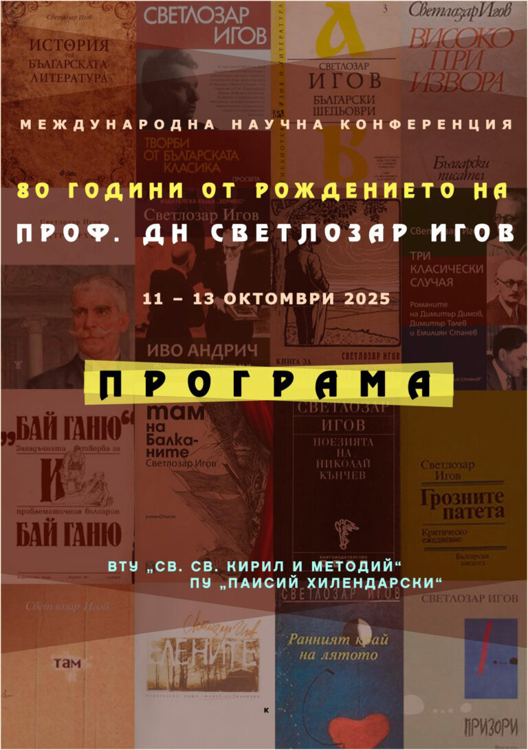 ВТУ и ПУ с конференция „80 години от рождението на проф. Светлозар Игов“