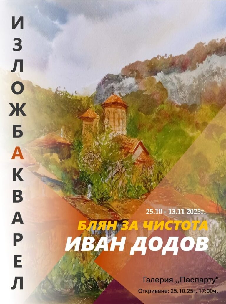 Новата галерия „Паспарту“ отваря врати с изложба на Иван Додов