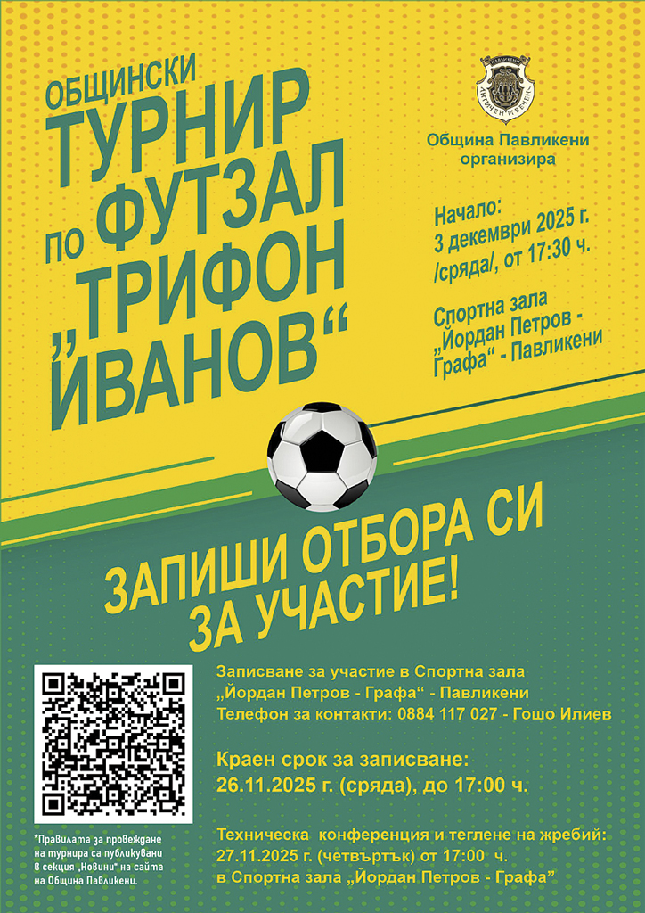 Павликени | Започна записването на  отборите за турнира “Трифон Иванов” в Павликени