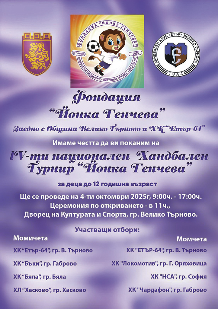 Горещи новини | Осем отбора спорят за отличията  в турнира “Йонка Генчева”